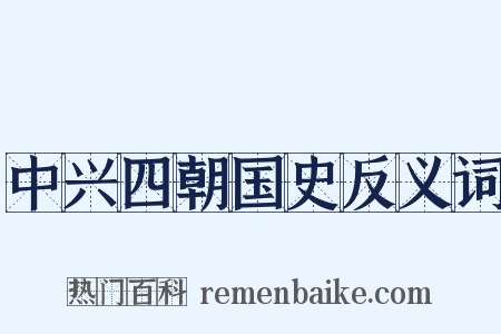 中兴四朝国史反义词是什么意思的图片